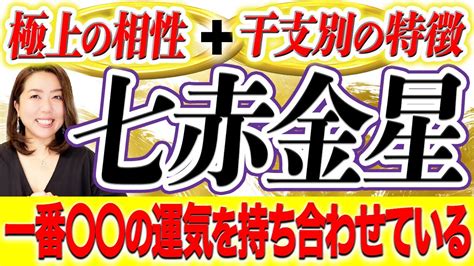 七赤|九星気学 七赤金星の性質、適職、恋愛・結婚、相性。